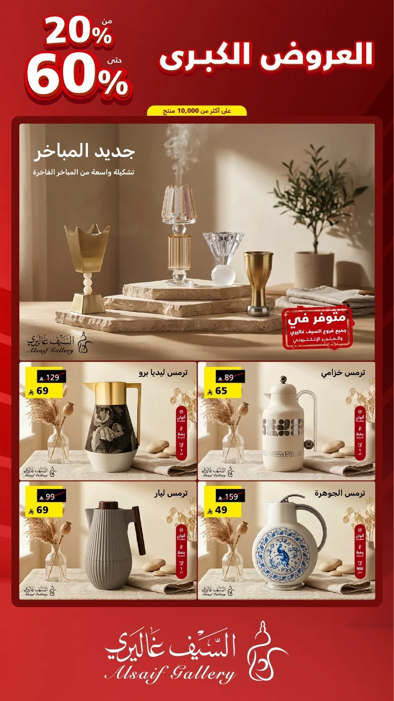 مجلة العروض الكبرى السعودي 2026 page 24 عروض السيف غاليري علي الاجهزة المنزلية - مهرجان العروض الكبري و خصومات حتي 60%